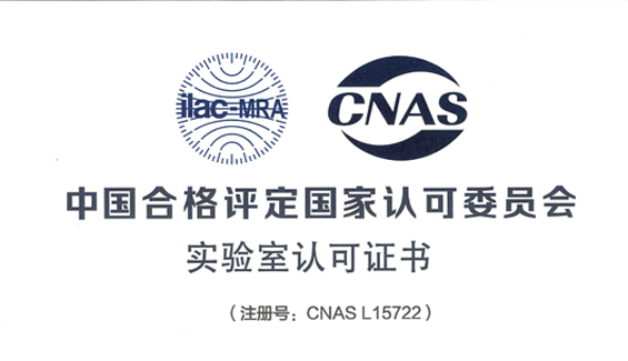 常熟國瑞檢測中心榮獲CNAS認(rèn)可資質(zhì)