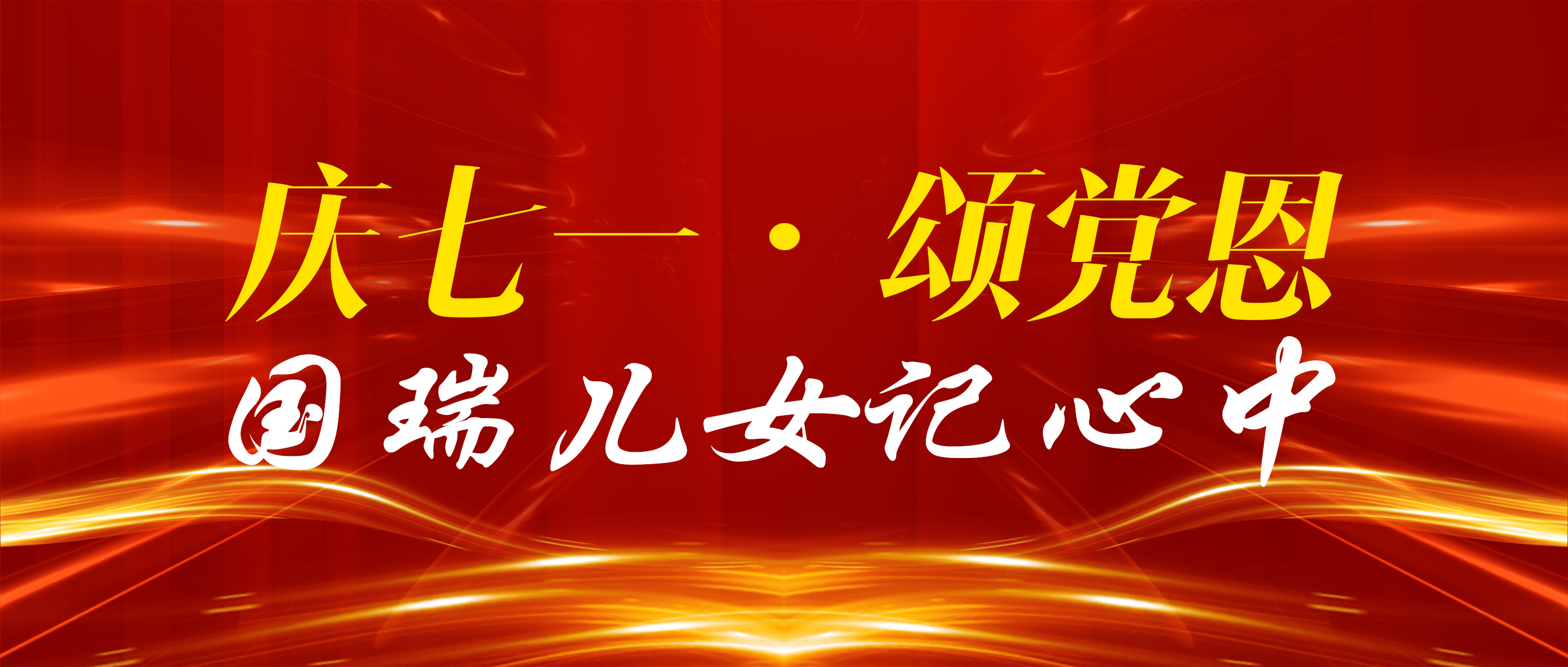 常熟國瑞科技：迎七一，把最美的祝福獻給黨！