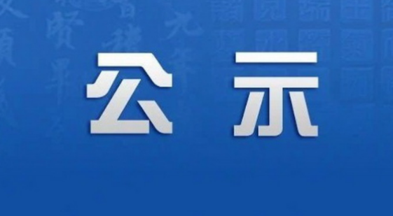 關(guān)于轉(zhuǎn)讓固定資產(chǎn)（別克SGM6531UAAB多用途用車(chē)）公開(kāi)處置的公示